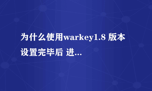 为什么使用warkey1.8 版本 设置完毕后 进入游戏按 scroll lock 结果发现z变成了7 1变成了8