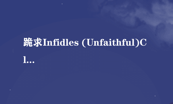 跪求Infidles (Unfaithful)Claude Peres.Marcel Schlutt.2009.种子下载，好东西大家分享