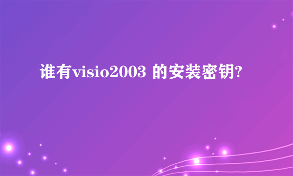 谁有visio2003 的安装密钥?
