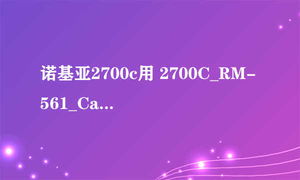 诺基亚2700c用 2700C_RM-561_CareDP_13.11_OperatorDP_SW09.98刷机包 刷机 选择哪个code刷好？