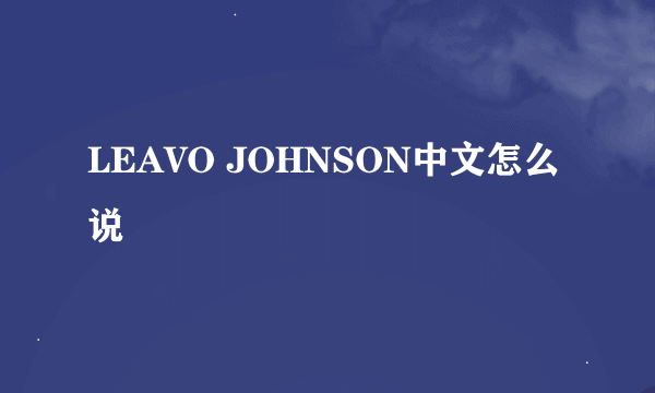 LEAVO JOHNSON中文怎么说