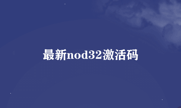 最新nod32激活码