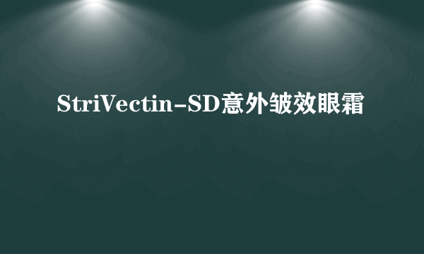 StriVectin-SD意外皱效眼霜