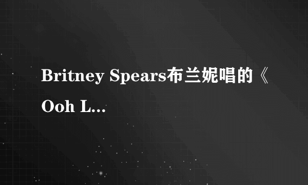 Britney Spears布兰妮唱的《Ooh La La (蓝精灵2 主题曲)》中英文版歌词?