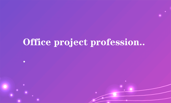 Office project professional 2007 密钥