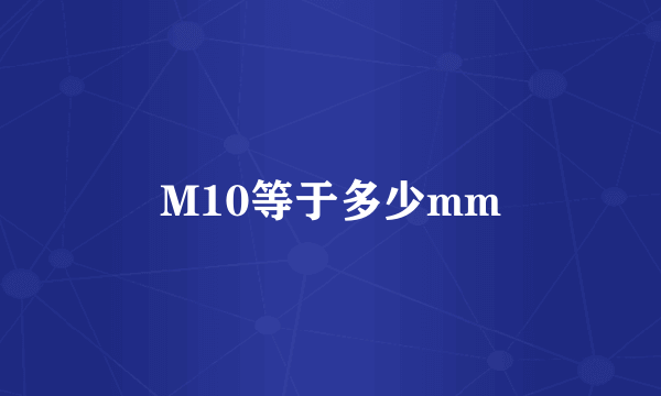 M10等于多少mm