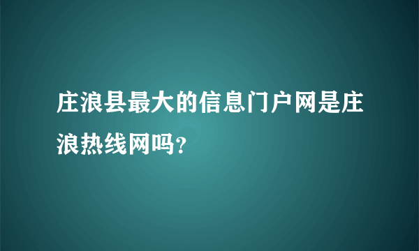 庄浪县最大的信息门户网是庄浪热线网吗？
