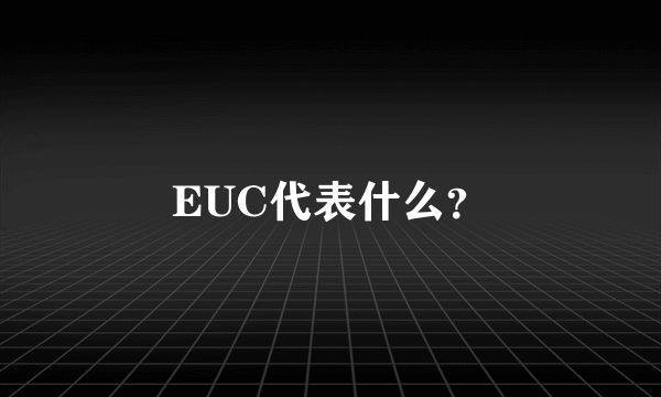 EUC代表什么？