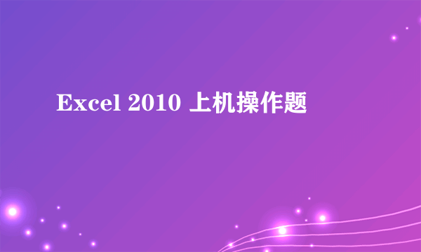 Excel 2010 上机操作题