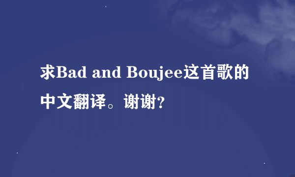 求Bad and Boujee这首歌的中文翻译。谢谢？