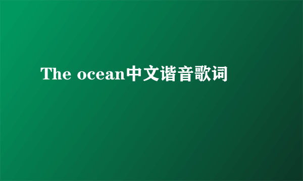 The ocean中文谐音歌词