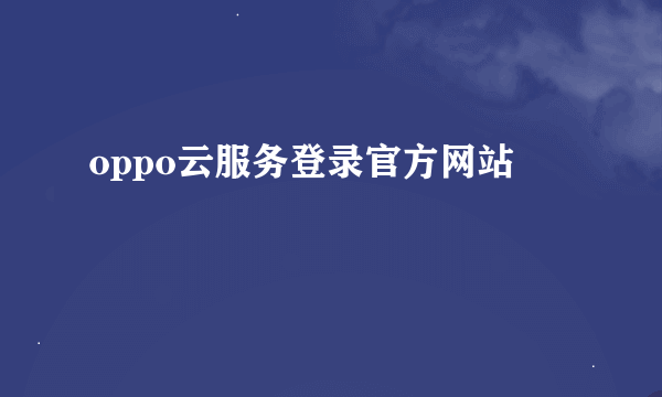 oppo云服务登录官方网站