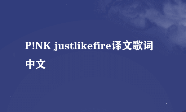P!NK justlikefire译文歌词中文