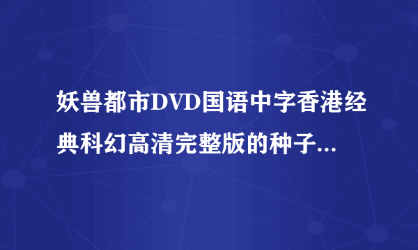 妖兽都市DVD国语中字香港经典科幻高清完整版的种子或下载链接