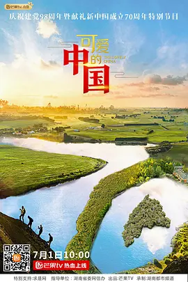 《可爱的中国 第一季》免费在线观看完整版高清,求百度网盘资源