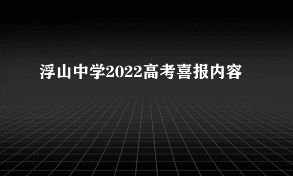 浮山中学2022高考喜报内容
