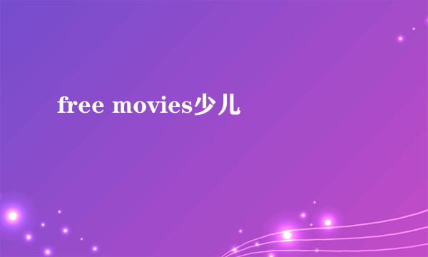 free movies少儿