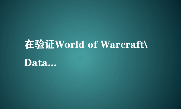 在验证World of Warcraft\Data\common.MPQ