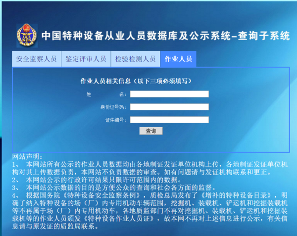 中国特种设备从业人员数据库及公示系统查询子系统？