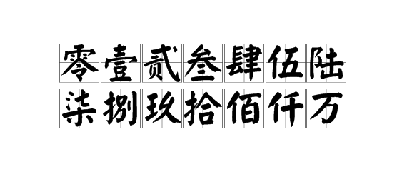 大写汉字是什么？