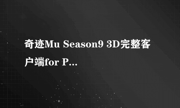 奇迹Mu Season9 3D完整客户端for PC下载地址?
