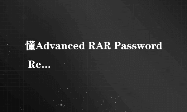 懂Advanced RAR Password Recovery的进!!