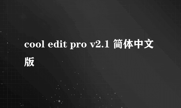 cool edit pro v2.1 简体中文版