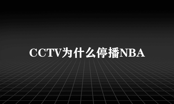 CCTV为什么停播NBA