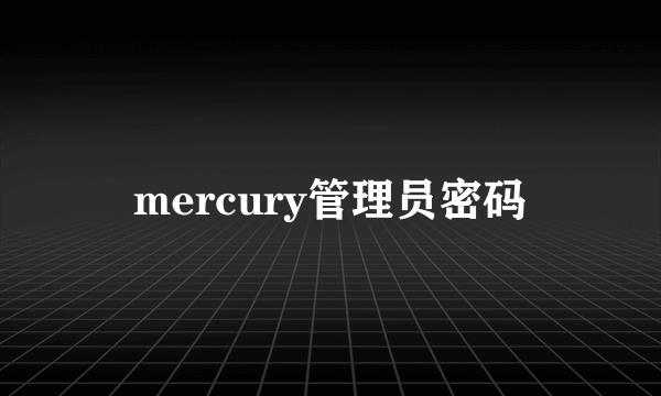 mercury管理员密码
