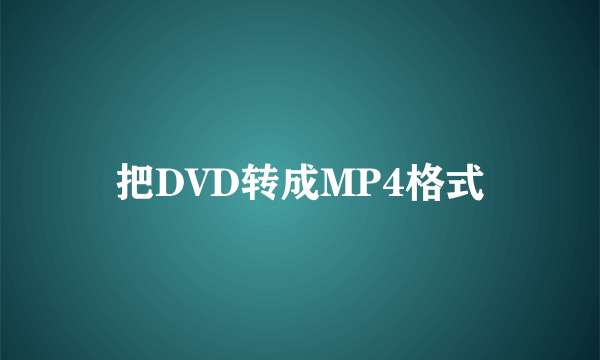 把DVD转成MP4格式