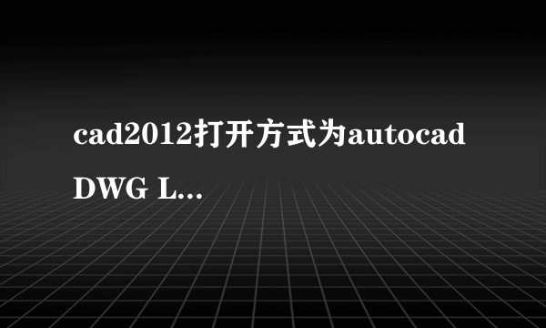 cad2012打开方式为autocad DWG Launcher不能打开怎么解决,我用的是win10系统