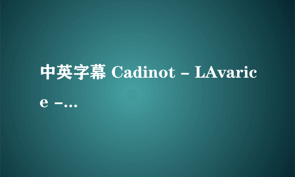 中英字幕 Cadinot - LAvarice - Chinese and English Subtitles种子下载地址有么？