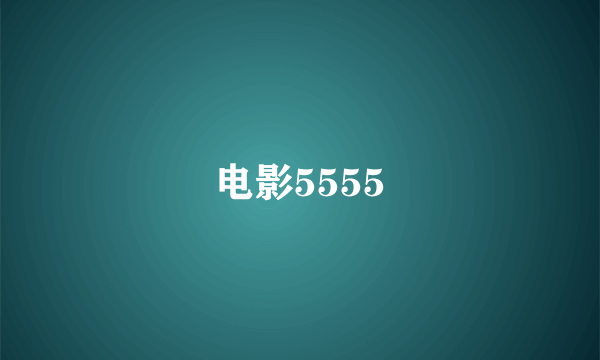 电影5555