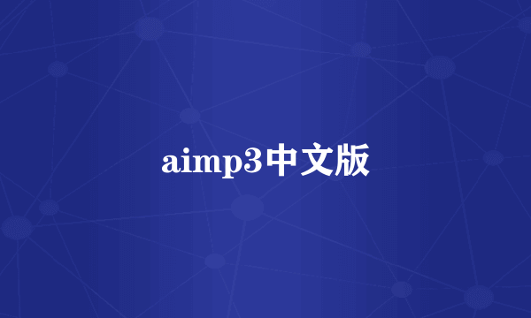 aimp3中文版
