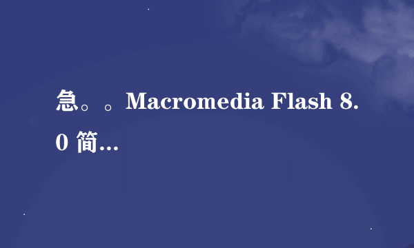 急。。Macromedia Flash 8.0 简体中文版怎么卸载？