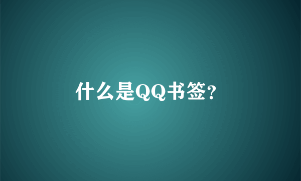 什么是QQ书签？