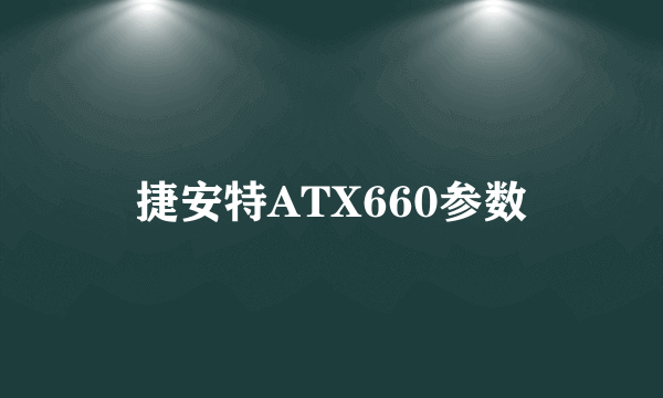 捷安特ATX660参数