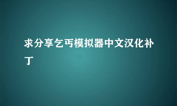 求分享乞丐模拟器中文汉化补丁