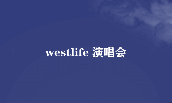 westlife 演唱会